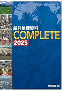 図説地理資料 世界の諸地域NOW 2025 | 帝国書院編集部 |本 | 通販